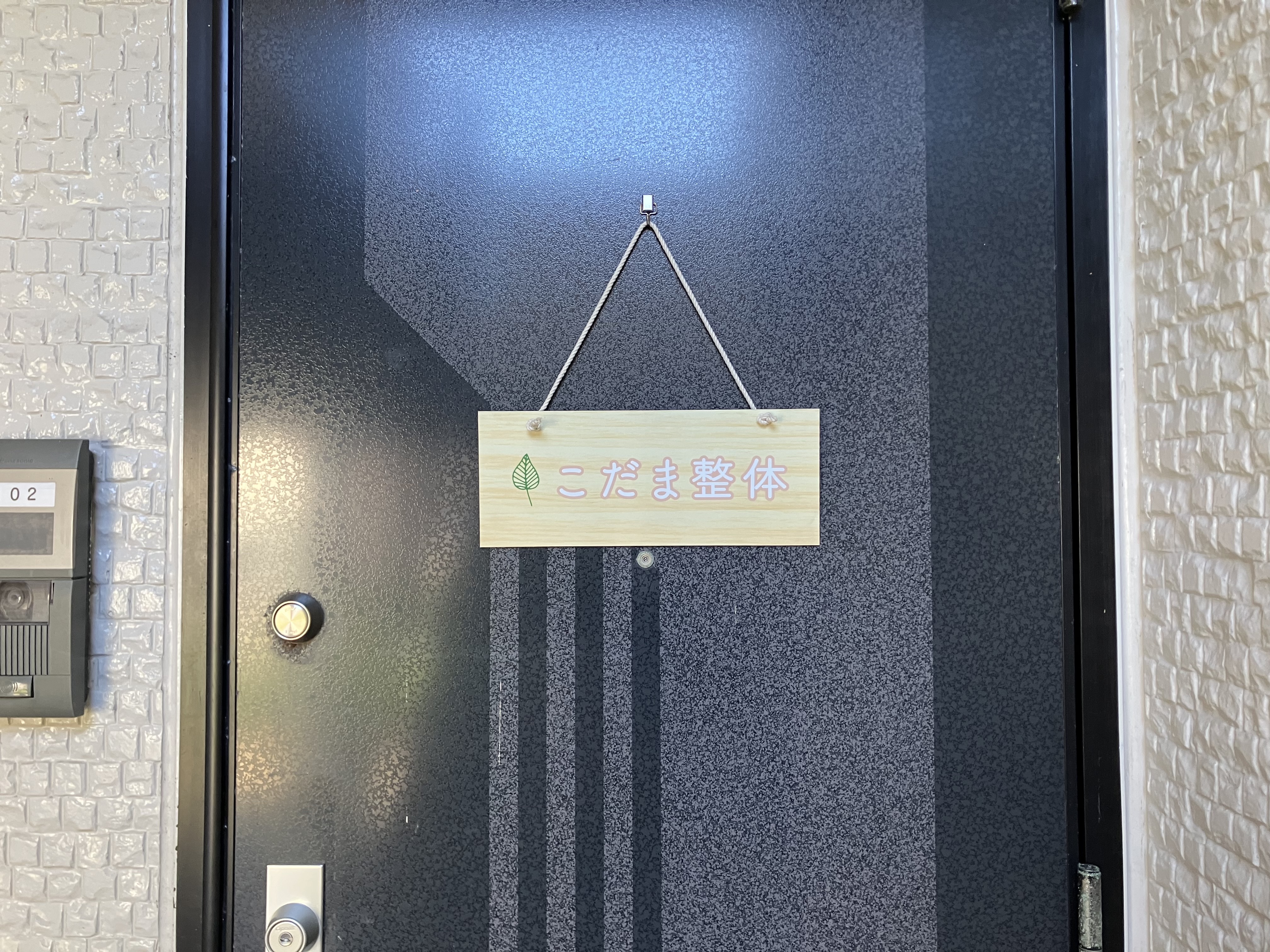 こだま整体外観